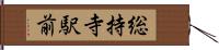 総持寺駅前 Hand Scroll
