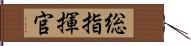 総指揮官 Hand Scroll