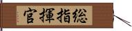 総指揮官 Hand Scroll