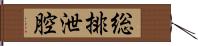 総排泄腔 Hand Scroll