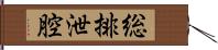 総排泄腔 Hand Scroll