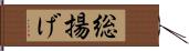 総揚げ Hand Scroll