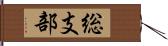 総支部 Hand Scroll