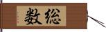 総数 Hand Scroll