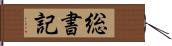 総書記 Hand Scroll