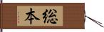 総本 Hand Scroll