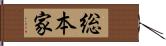 総本家 Hand Scroll