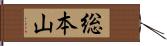 総本山 Hand Scroll