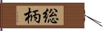 総柄 Hand Scroll