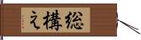 総構え Hand Scroll