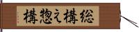 総構え Hand Scroll