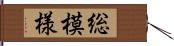 総模様 Hand Scroll