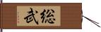 総武 Hand Scroll