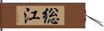 総江 Hand Scroll