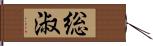 総淑 Hand Scroll