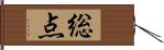 総点 Hand Scroll