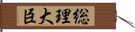 総理大臣 Hand Scroll