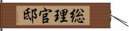 総理官邸 Hand Scroll