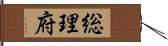 総理府 Hand Scroll