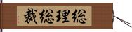 総理総裁 Hand Scroll