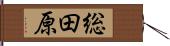 総田原 Hand Scroll