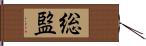 総監 Hand Scroll