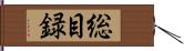 総目録 Hand Scroll