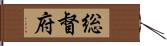 総督府 Hand Scroll