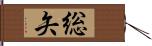 総矢 Hand Scroll