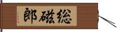 総磁郎 Hand Scroll