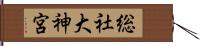 総社大神宮 Hand Scroll