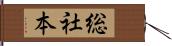 総社本 Hand Scroll