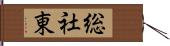 総社東 Hand Scroll