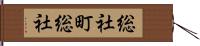 総社町総社 Hand Scroll