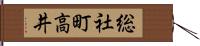 総社町高井 Hand Scroll