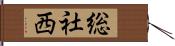 総社西 Hand Scroll