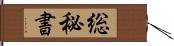 総秘書 Hand Scroll