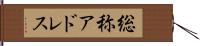総称アドレス Hand Scroll