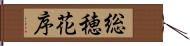 総穂花序 Hand Scroll