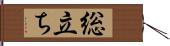 総立ち Hand Scroll