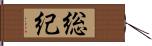 総紀 Hand Scroll