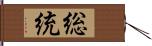 総統 Hand Scroll