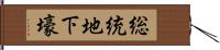 総統地下壕 Hand Scroll