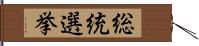 総統選挙 Hand Scroll