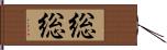 総総 Hand Scroll