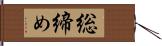 総締め Hand Scroll