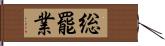 総罷業 Hand Scroll