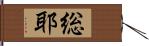 総耶 Hand Scroll