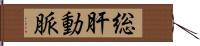 総肝動脈 Hand Scroll
