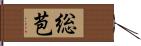 総苞 Hand Scroll